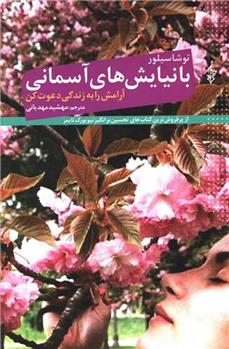 کتاب با نیایش های آسمانی آرامش را به زندگی دعوت کن