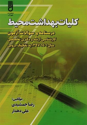 کتاب کلیات بهداشت محیط