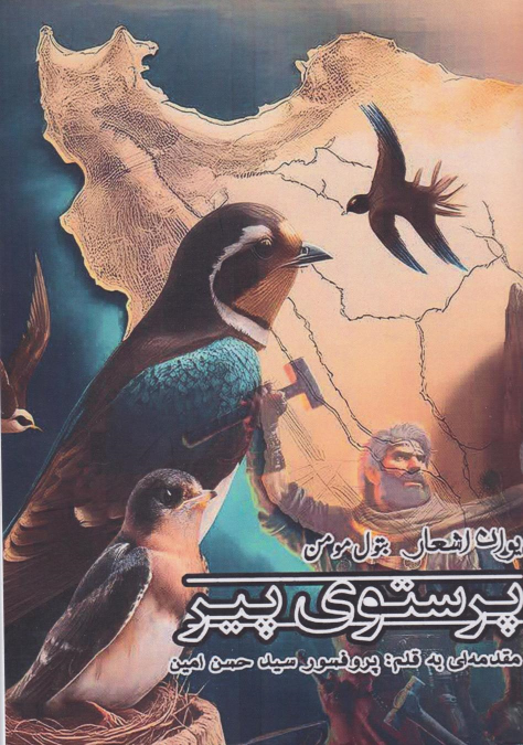 کتاب پرستوی پیر