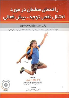 کتاب راهنمای معلمان در مورد اختلال نقص توجه-بیش فعالی