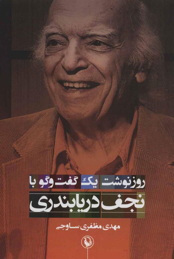 کتاب روزنوشت یک گفت و گو با نجف دریابندری