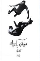 کتاب دروازه یکشنبه