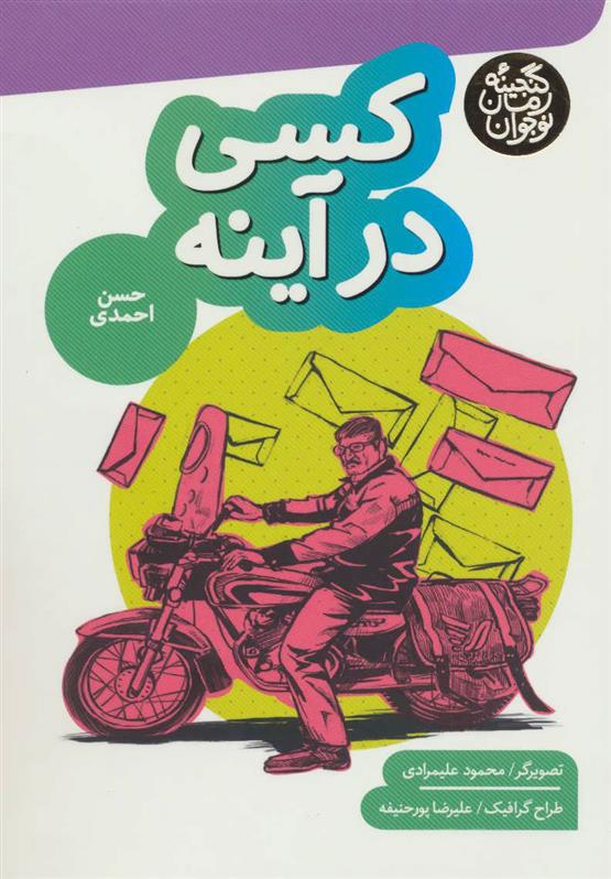کتاب کسی در آینه