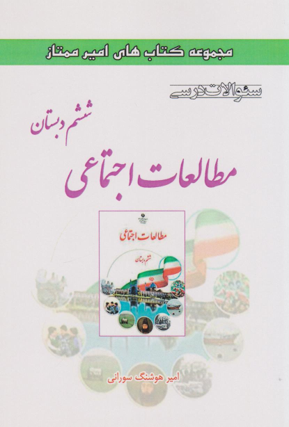 مطالعات اجتماعی ششم دبستان
