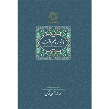 کتاب چشیدن طعم وقت
