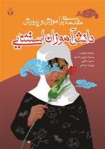 کتاب مقدمه ای بر آموزش و پرورش دانش آموزان استثنایی