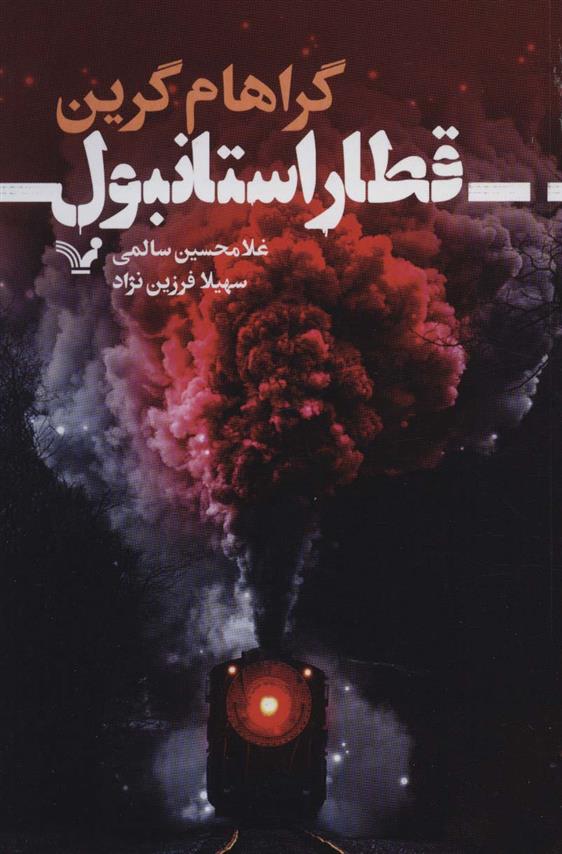 کتاب قطار استانبول;