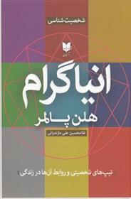 کتاب انیاگرام