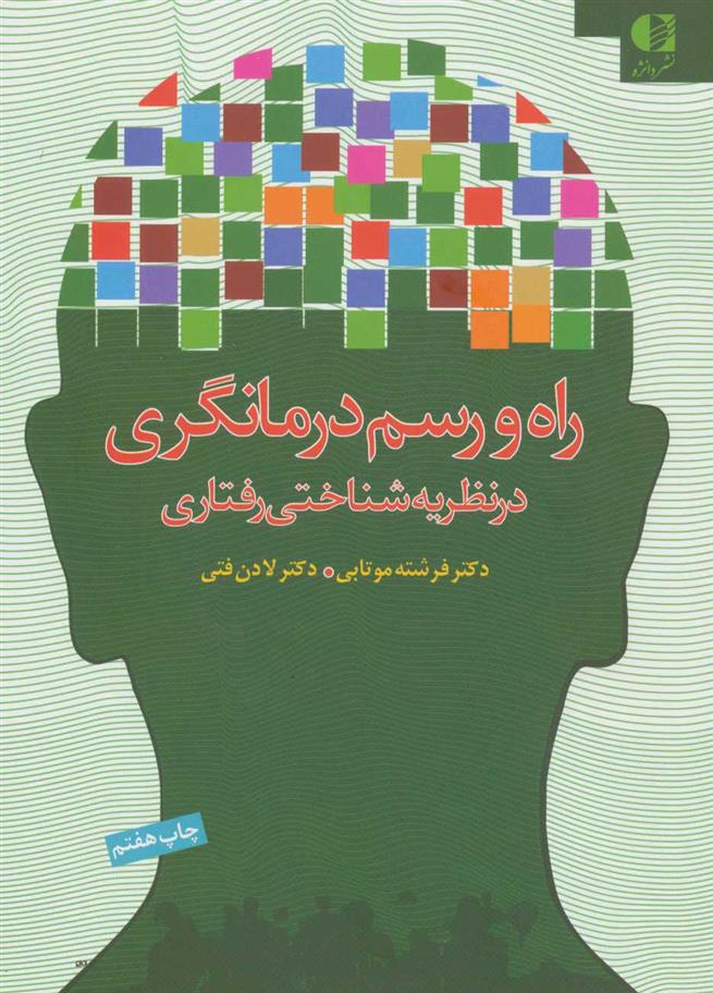 کتاب راه و رسم درمانگری در نظریه شناختی رفتاری