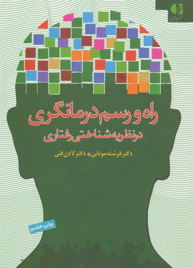 کتاب راه و رسم درمانگری در نظریه شناختی رفتاری;