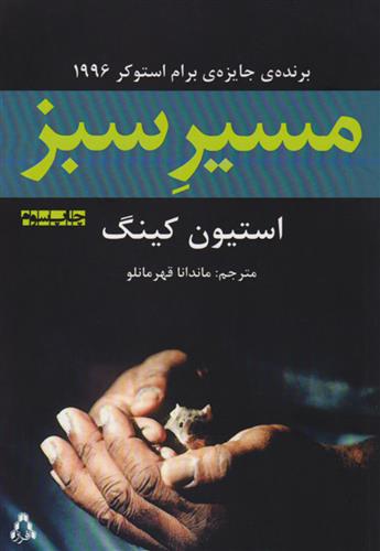 کتاب مسیر سبز;