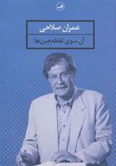 کتاب آن سوی نقطه چین ها