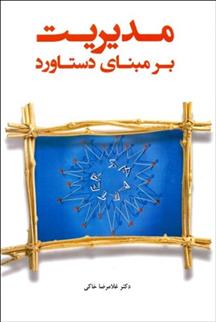 کتاب مدیریت بر مبنای دستاورد با رویکرد هدف گذاری و نتیجه گرایی