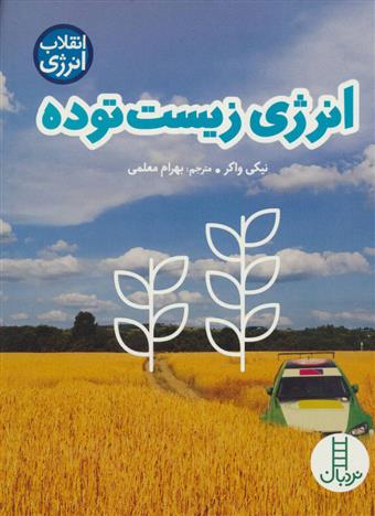 کتاب انرژی زیست توده