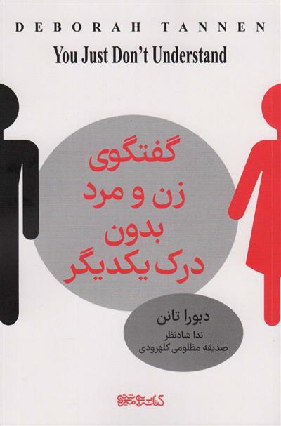 کتاب گفت و گوی زن و مرد بدون درک یکدیگر