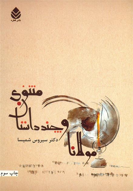 کتاب مولانا و چند داستان معنوی