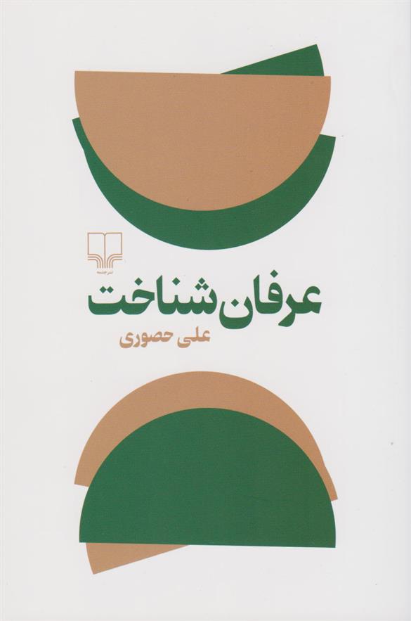 کتاب عرفان شناخت