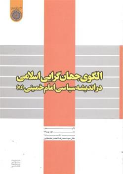 کتاب الگوی جهان گرایی اسلامی دراندیشه سیاسی امام خمینی(ره)