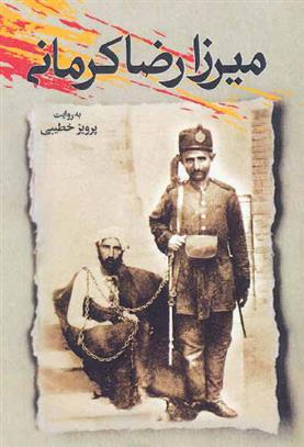 کتاب میرزا رضا کرمانی