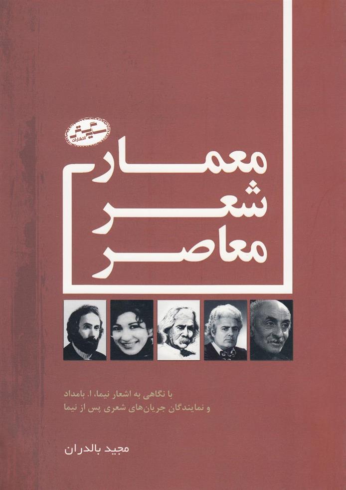 کتاب معماری شعر معاصر;