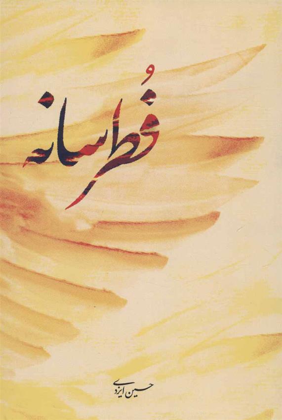 کتاب فطرسانه