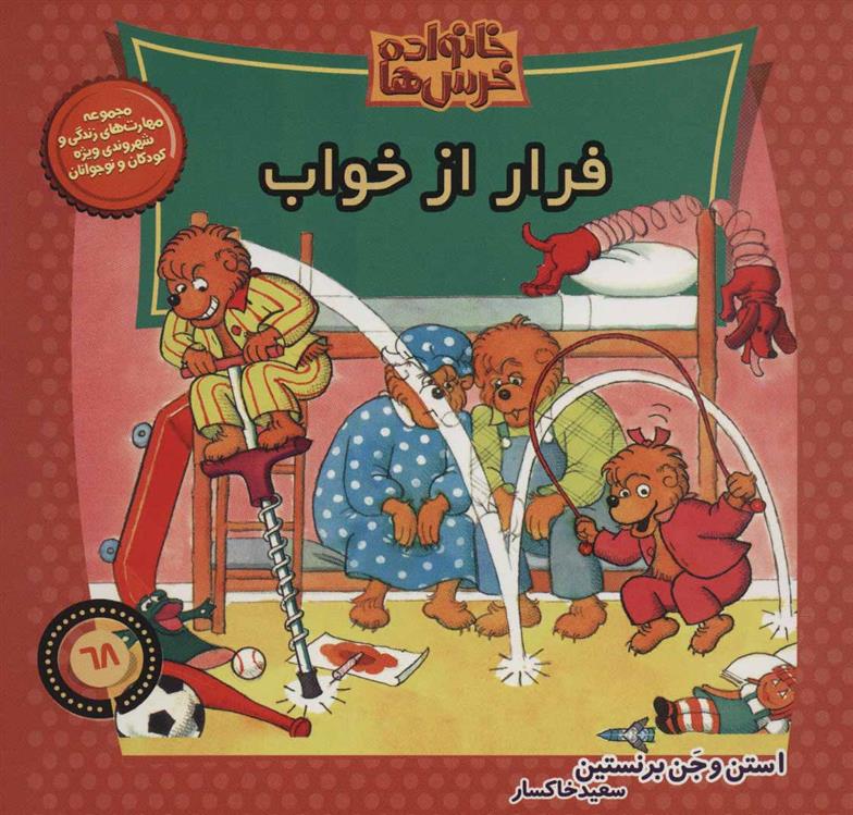 کتاب خانواده خرس ها 68