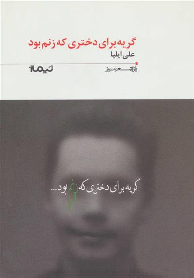 کتاب گریه برای دختری که زنم بود