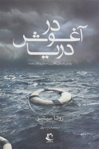 کتاب در آغوش دریا;