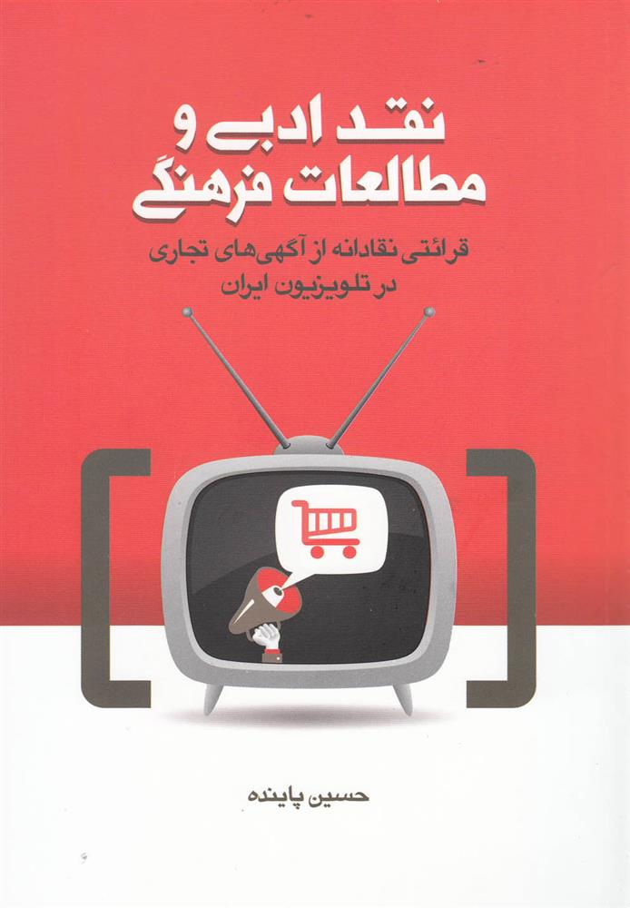 کتاب نقد ادبی و مطالعات فرهنگی
