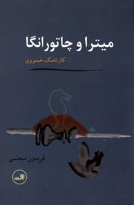 کتاب میترا و چاتورانگا