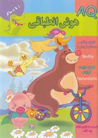 کتاب هوش انطباقی (AQ) 4 تا 5 سال