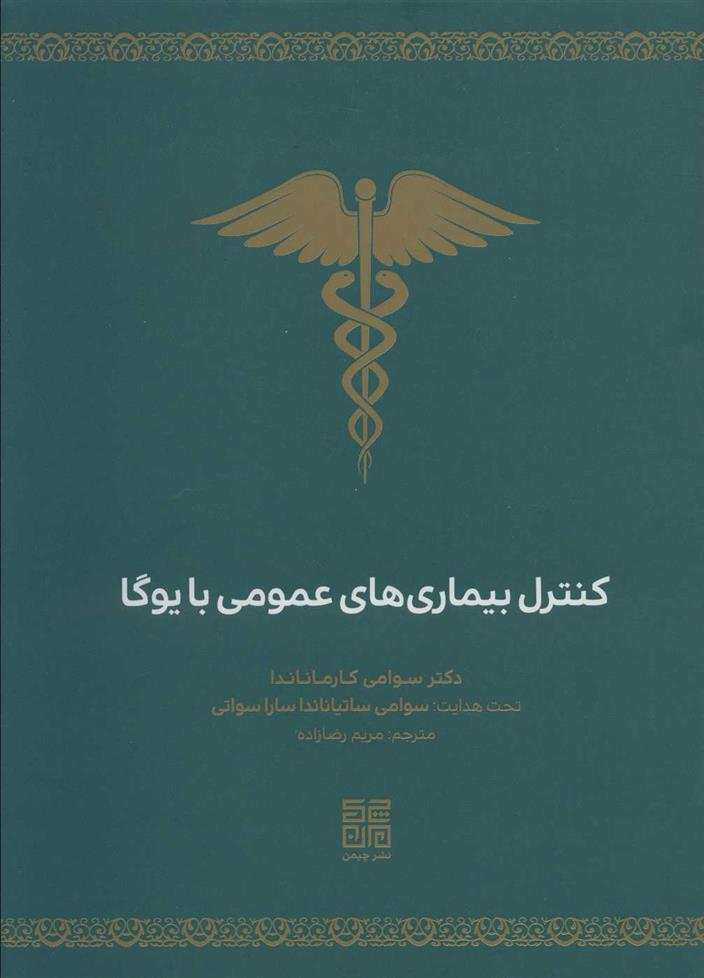 کتاب کنترل بیماری های عمومی با یوگا