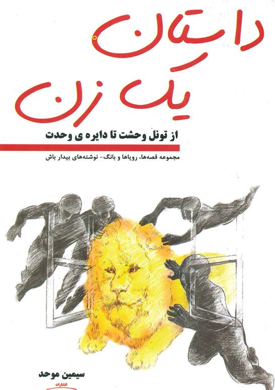 کتاب داستان یک زن