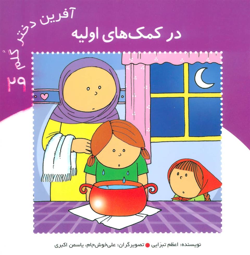 کتاب آفرین دختر گلم 29
