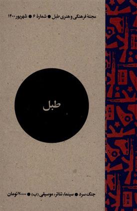 کتاب مجله فرهنگی و هنری طبل 6