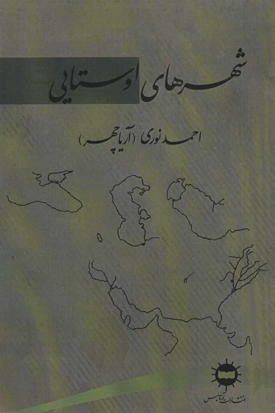 کتاب شهرهای اوستایی