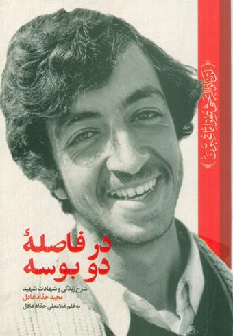 کتاب در فاصله دو بوسه