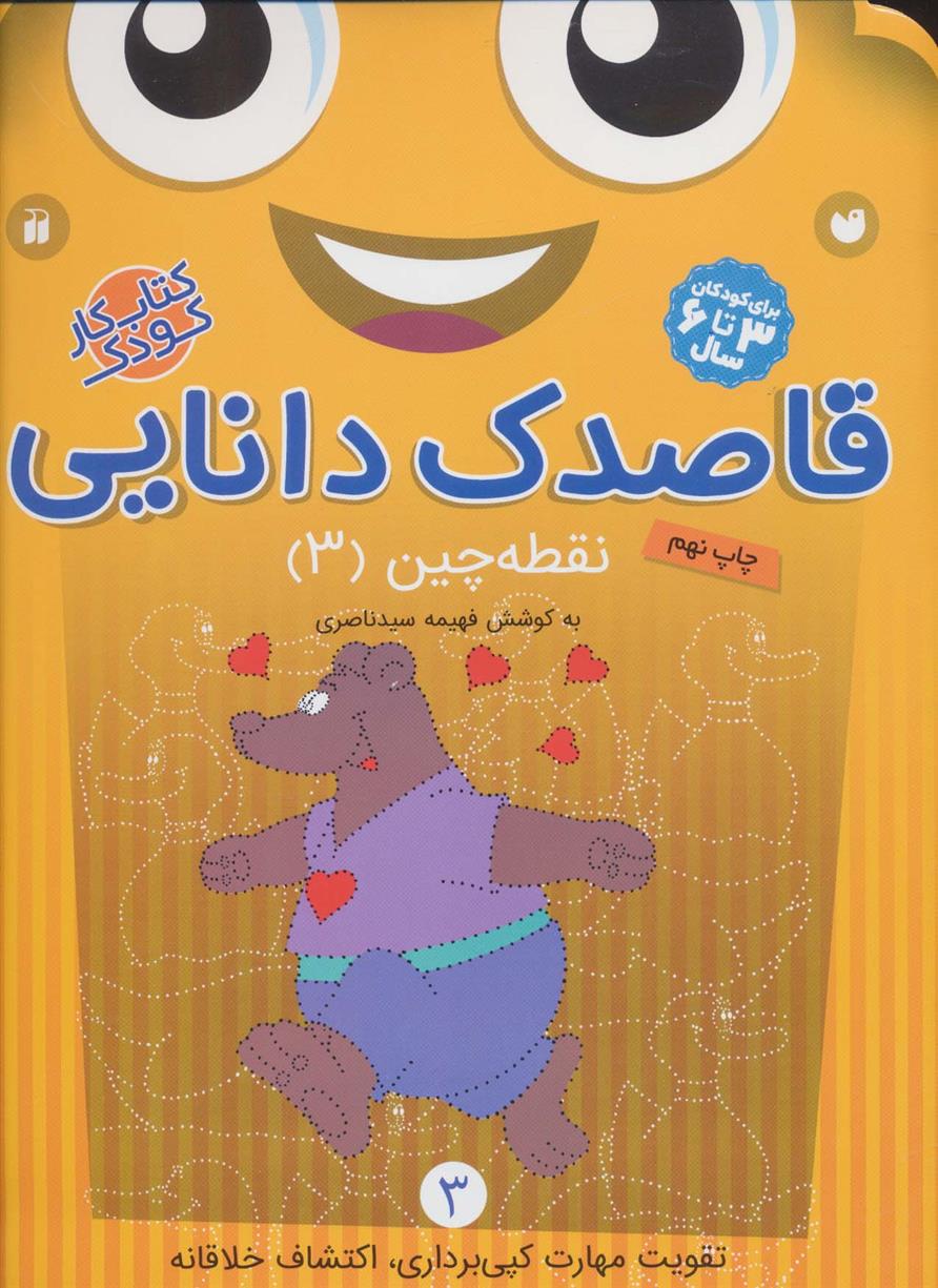 کتاب قاصدک دانایی 3