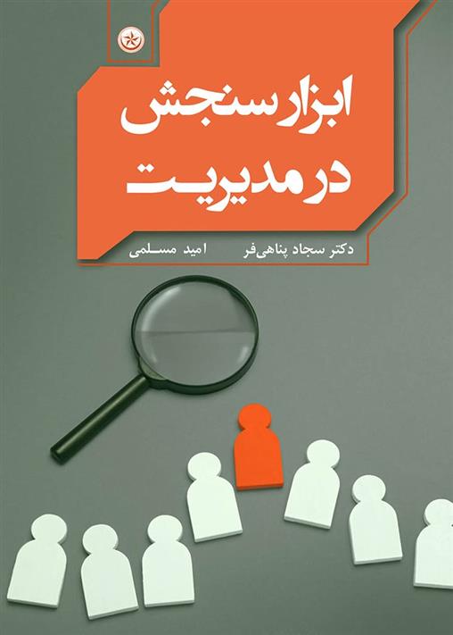 کتاب ابزار سنجش در مدیریت