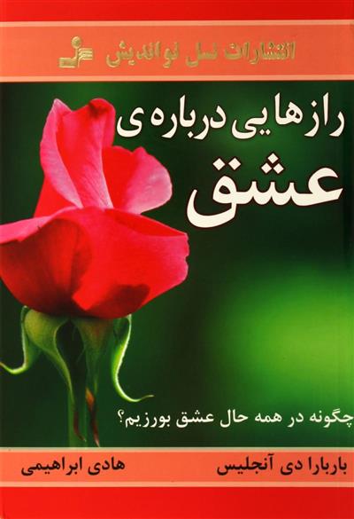 کتاب رازهایی درباره عشق;