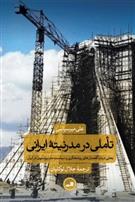 کتاب تاملی در مدرنیته ایرانی