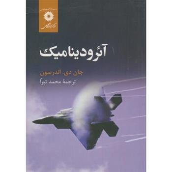 کتاب آئرودینامیک