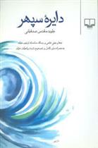 کتاب دایره سپهر
