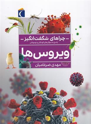 کتاب ویروس ها