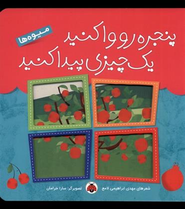 کتاب پنجره رو وا کنید یه چیزی پیدا کنید