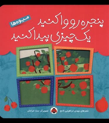 کتاب پنجره رو وا کنید یه چیزی پیدا کنید;