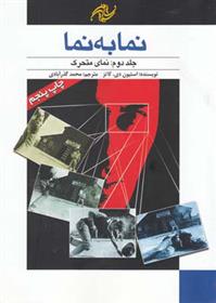 کتاب نما به نما (جلد دوم)