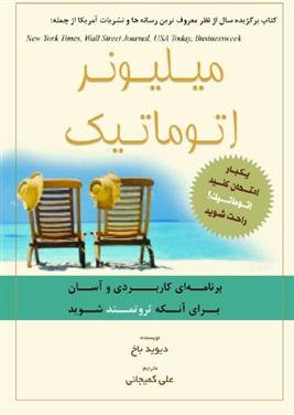 کتاب میلیونر اتوماتیک