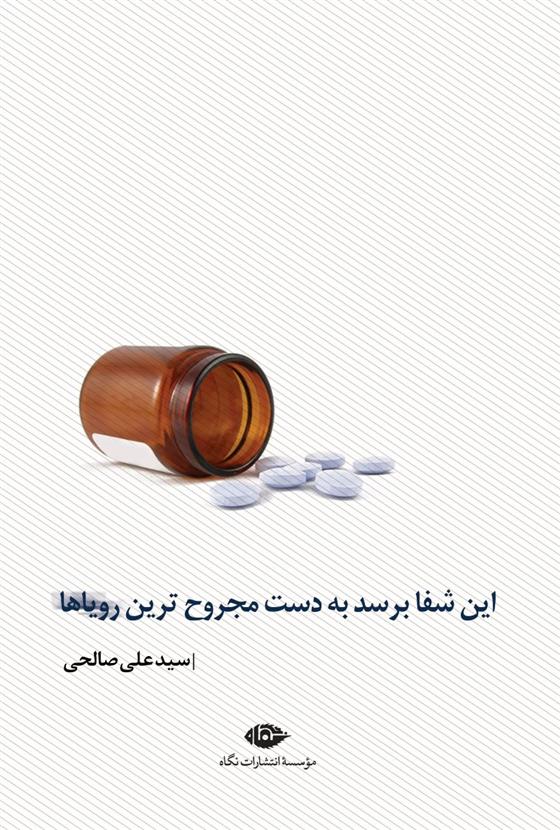 کتاب این شفا برسد به دست مجروح ترین رویاها