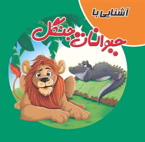 کتاب آشنایی با حیوانات جنگل
